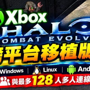 Xbox Halo: Combat Evolved 跨平台移植版！支援 Windows、Linux、Android 與最多 128 人多人連線