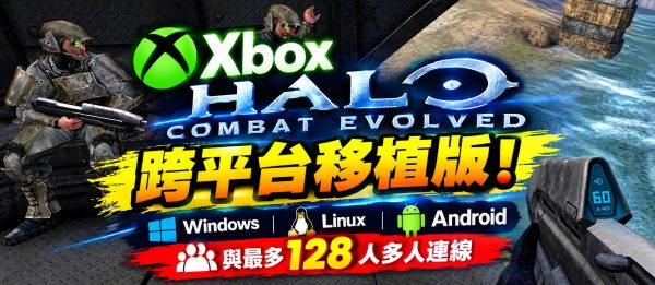 Xbox Halo: Combat Evolved 跨平台移植版！支援 Windows、Linux、Android 與最多 128 人多人連線