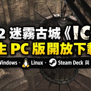 PS2 迷霧古城《ICO》原生 PC 版開放下載！支援 Windows、Linux、Steam Deck 與 Android