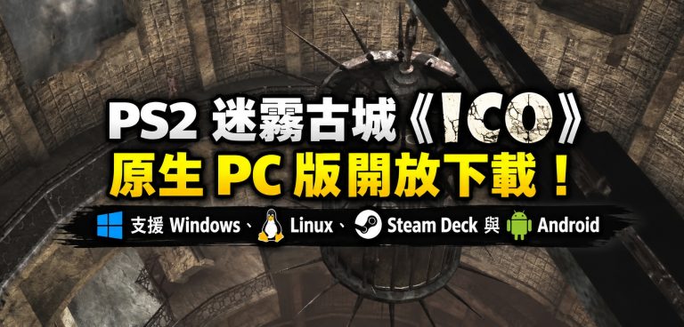 PS2 迷霧古城《ICO》原生 PC 版開放下載！支援 Windows、Linux、Steam Deck 與 Android