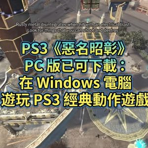 PS3《惡名昭彰》PC 版已可下載：在 Windows 電腦遊玩 PS3 經典動作遊戲