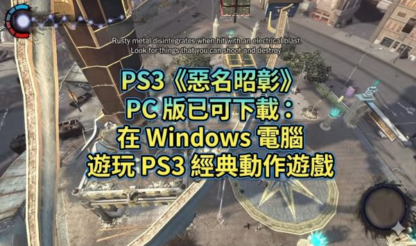 PS3《惡名昭彰》PC 版已可下載：在 Windows 電腦遊玩 PS3 經典動作遊戲