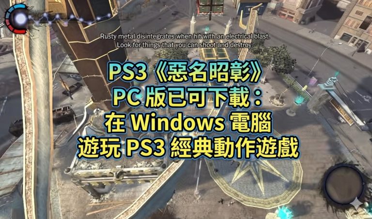 PS3《惡名昭彰》PC 版已可下載：在 Windows 電腦遊玩 PS3 經典動作遊戲