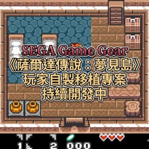 SEGA Game Gear《薩爾達傳說：夢見島》玩家自製移植專案持續開發中
