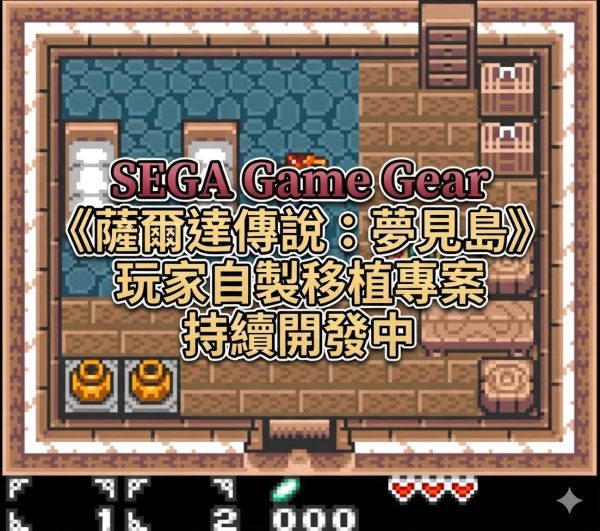 SEGA Game Gear《薩爾達傳說：夢見島》玩家自製移植專案持續開發中