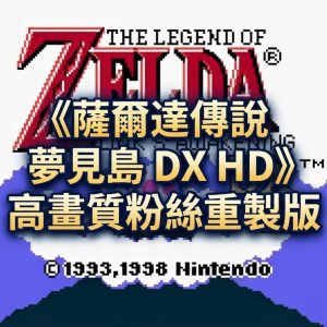 《薩爾達傳說 夢見島 DX HD》高畫質粉絲重製版，支援 Windows、Linux、macOS 與 Android