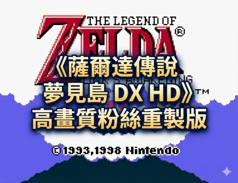 《薩爾達傳說 夢見島 DX HD》高畫質粉絲重製版，支援 Windows、Linux、macOS 與 Android