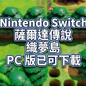 Nintendo Switch 薩爾達傳說 織夢島 PC 版已可下載，支援寬螢幕與隨機迷宮