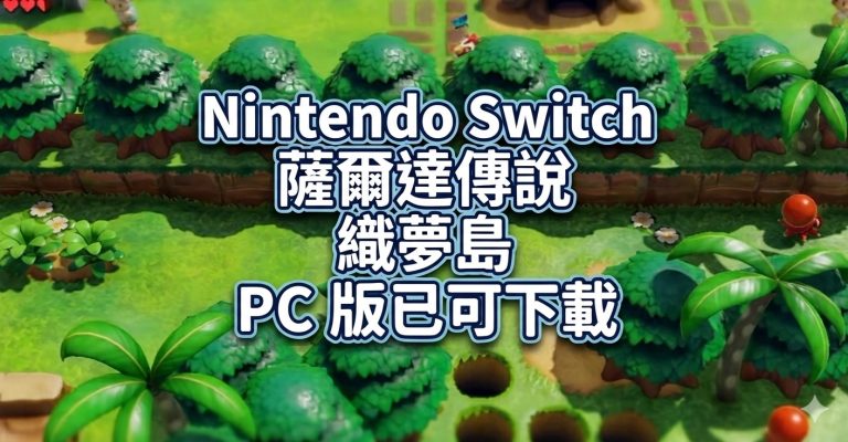 Nintendo Switch 薩爾達傳說 織夢島 PC 版已可下載，支援寬螢幕與隨機迷宮
