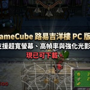 GameCube 路易吉洋樓 PC 版！支援超寬螢幕、高幀率與強化光影。現已可下載。