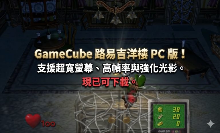GameCube 路易吉洋樓 PC 版！支援超寬螢幕、高幀率與強化光影。現已可下載。