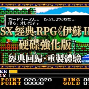 MSX 伊蘇 III 硬碟強化版