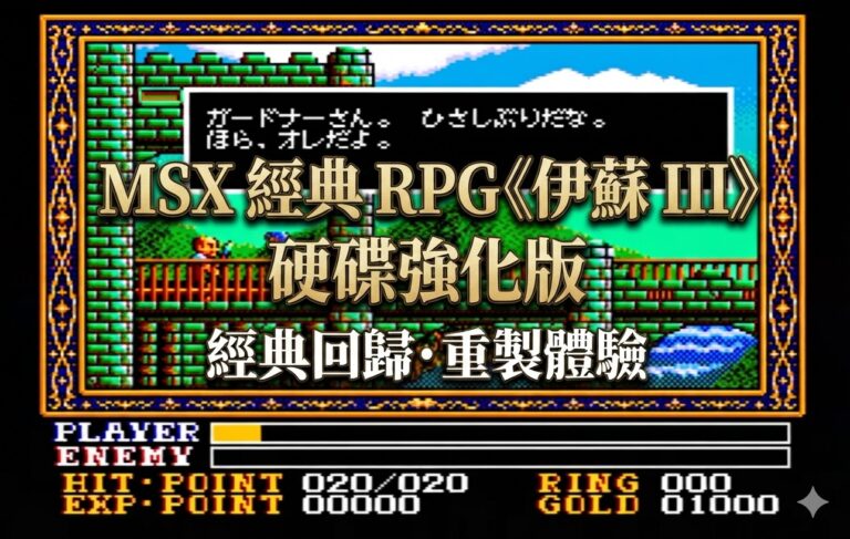 MSX 伊蘇 III 硬碟強化版
