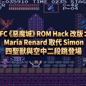 FC《惡魔城》ROM Hack 改版：Maria Renard 取代 Simon，四聖獸與空中二段跳登場
