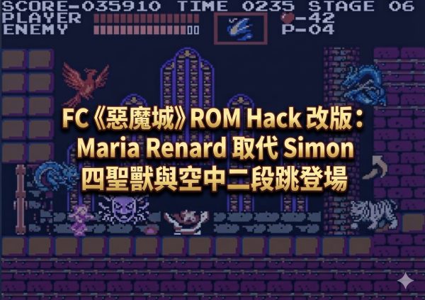 FC《惡魔城》ROM Hack 改版：Maria Renard 取代 Simon，四聖獸與空中二段跳登場
