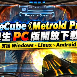 GameCube《Metroid Prime》原生 PC 版開放下載！支援 Windows、Linux、Android