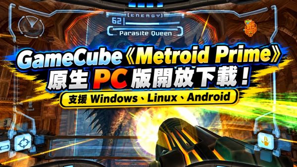 GameCube《Metroid Prime》原生 PC 版開放下載！支援 Windows、Linux、Android