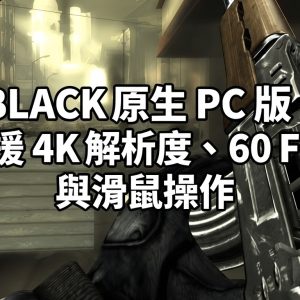 BLACK 原生 PC 版！支援 4K 解析度、60 FPS 與滑鼠操作