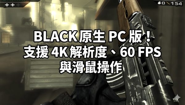 BLACK 原生 PC 版！支援 4K 解析度、60 FPS 與滑鼠操作