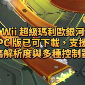 Wii 超級瑪利歐銀河 PC 版已可下載，支援高解析度與多種控制器