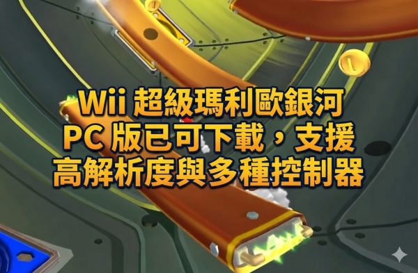 Wii 超級瑪利歐銀河 PC 版已可下載，支援高解析度與多種控制器
