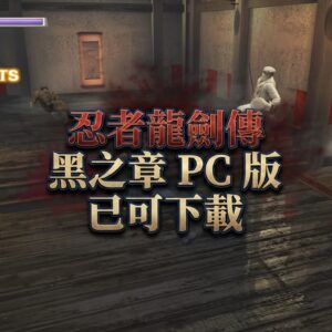 經典 忍者龍劍傳 黑之章 PC 版，支援 4K、寬螢幕與 Steam Deck