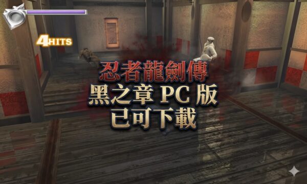 經典 忍者龍劍傳 黑之章 PC 版，支援 4K、寬螢幕與 Steam Deck