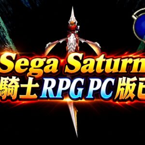 Sega Saturn 飛龍騎士 RPG PC 版已發佈