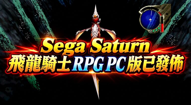 Sega Saturn 飛龍騎士 RPG PC 版已發佈