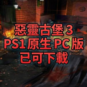 惡靈古堡 3 PS1 原生 PC 版!支援 4K、240 FPS 與現代手把 惡靈古堡 3 PS1 原生 PC 版!支援 4K、240 FPS 與現代手把