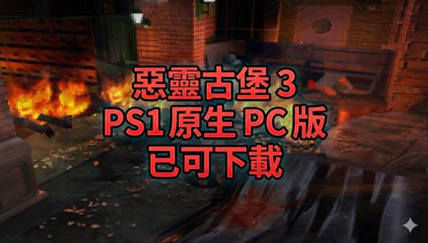 惡靈古堡 3 PS1 原生 PC 版！支援 4K、240 FPS 與現代手把