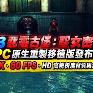 PS3 惡靈古堡：聖女密碼 X PC 原生重製移植版發布！支援 4K、60 FPS、HD 高解析度材質與角色替換