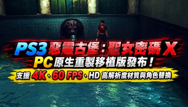 PS3 惡靈古堡：聖女密碼 X PC 原生重製移植版發布！支援 4K、60 FPS、HD 高解析度材質與角色替換