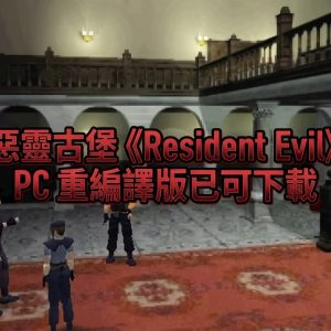 惡靈古堡《Resident Evil》PC 重編譯版已可下載：支援 Windows、Linux，還能遊玩 Director’s Cut 內容