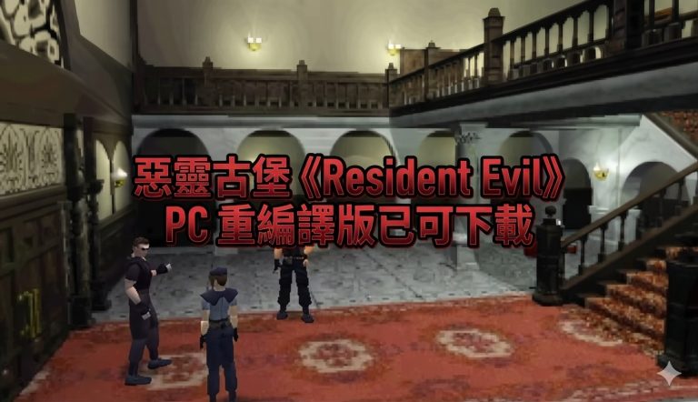 惡靈古堡《Resident Evil》PC 重編譯版已可下載：支援 Windows、Linux，還能遊玩 Director’s Cut 內容