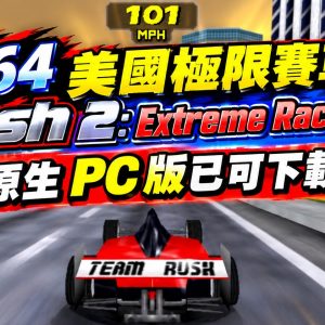 N64 美國極限賽車 Rush 2: Extreme Racing USA — 原生 PC 版已可下載