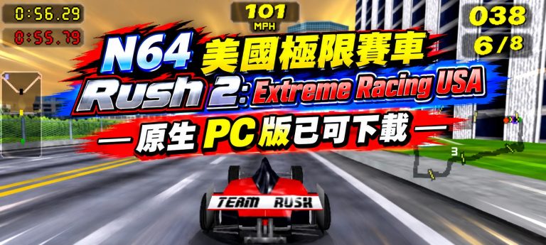 N64 美國極限賽車 Rush 2: Extreme Racing USA — 原生 PC 版已可下載
