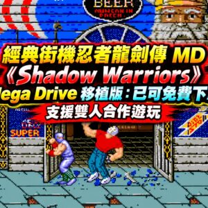 經典街機忍者龍劍傳 MD《Shadow Warriors》Mega Drive 移植版：已可免費下載，支援雙人合作遊玩