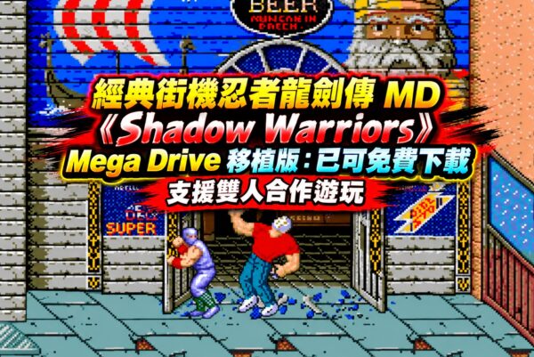 經典街機忍者龍劍傳 MD《Shadow Warriors》Mega Drive 移植版：已可免費下載，支援雙人合作遊玩