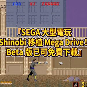 SEGA 大型電玩 Shinobi 移植 Mega Drive！Beta 版已可免費下載