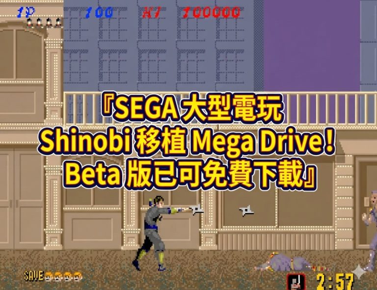 SEGA 大型電玩 Shinobi 移植 Mega Drive!Beta 版已可免費下載 SEGA 大型電玩 Shinobi 移植 Mega Drive!Beta 版已可免費下載