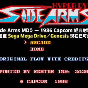 《Side Arms MD》— 1986 Capcom 經典射擊遊戲原生移植至 Sega Mega Drive／Genesis 現在已可免費下載