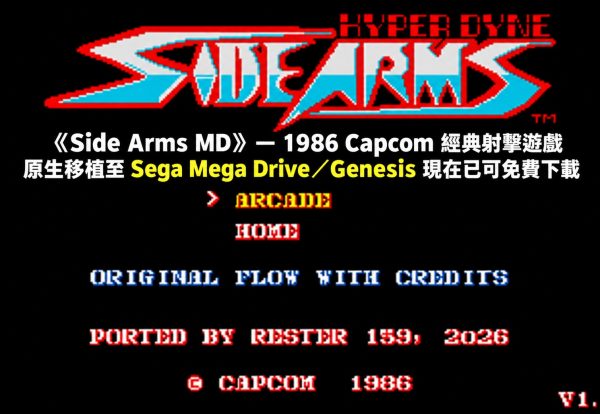 《Side Arms MD》— 1986 Capcom 經典射擊遊戲原生移植至 Sega Mega Drive／Genesis 現在已可免費下載