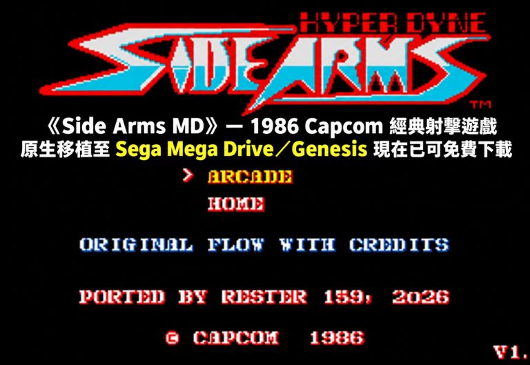 《Side Arms MD》— 1986 Capcom 經典射擊遊戲原生移植至 Sega Mega Drive／Genesis 現在已可免費下載