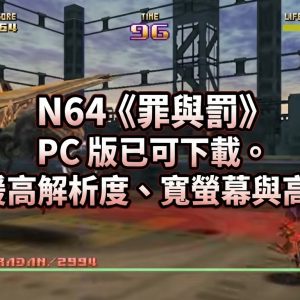 N64《罪與罰》 PC 版已可下載。支援高解析度、寬螢幕與高幀率
