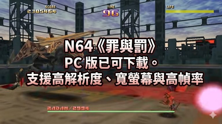 N64《罪與罰》 PC 版已可下載。支援高解析度、寬螢幕與高幀率