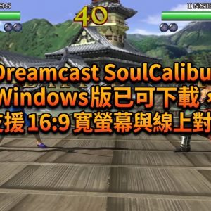 Dreamcast SoulCalibur Windows 版已可下載，支援 16:9 寬螢幕與線上對戰