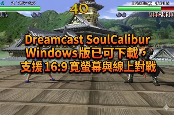 Dreamcast SoulCalibur Windows 版已可下載，支援 16:9 寬螢幕與線上對戰