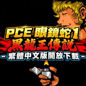 慶祝國慶 PCE 眼鏡蛇 1 黑龍王傳說 – 繁體中文版開放下載
