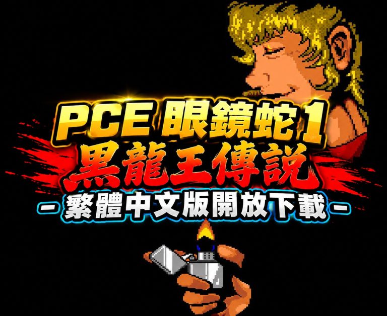 慶祝國慶 PCE 眼鏡蛇 1 黑龍王傳說 – 繁體中文版開放下載